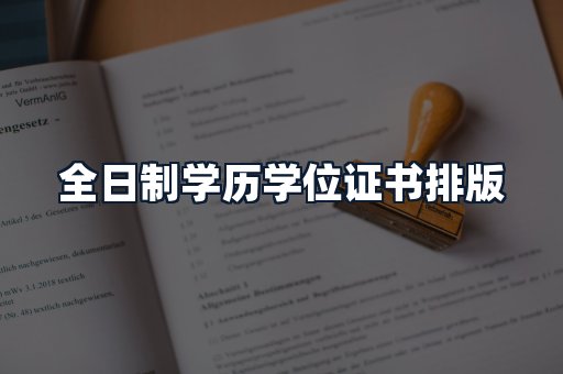 全日制学历学位证书排版