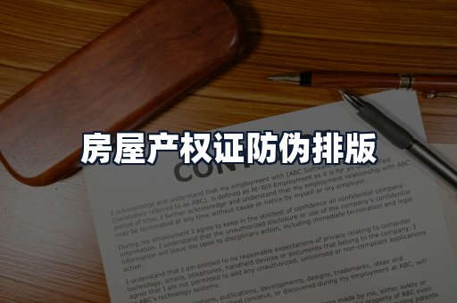 房屋产权证防伪排版
